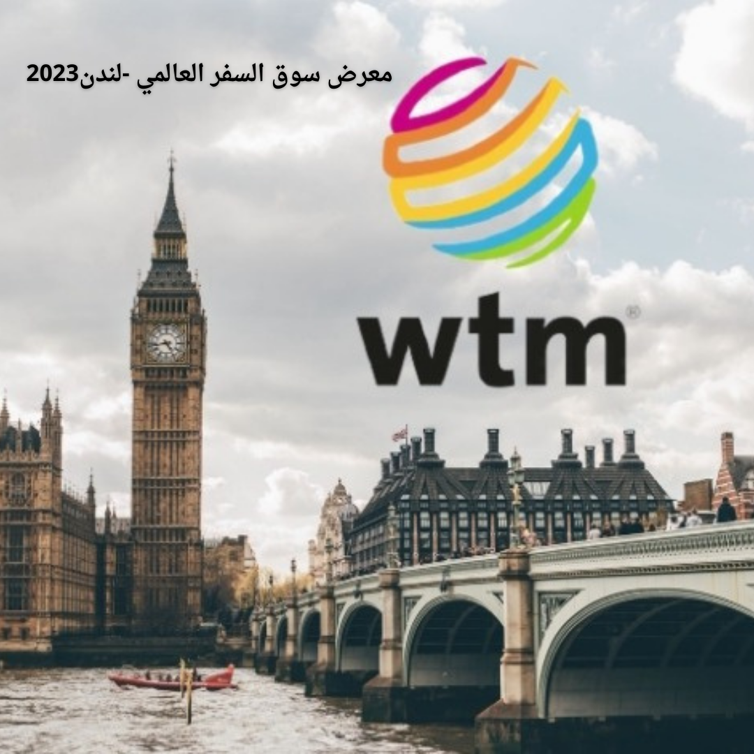 WTM معرض سوق السفر العالمي لندن